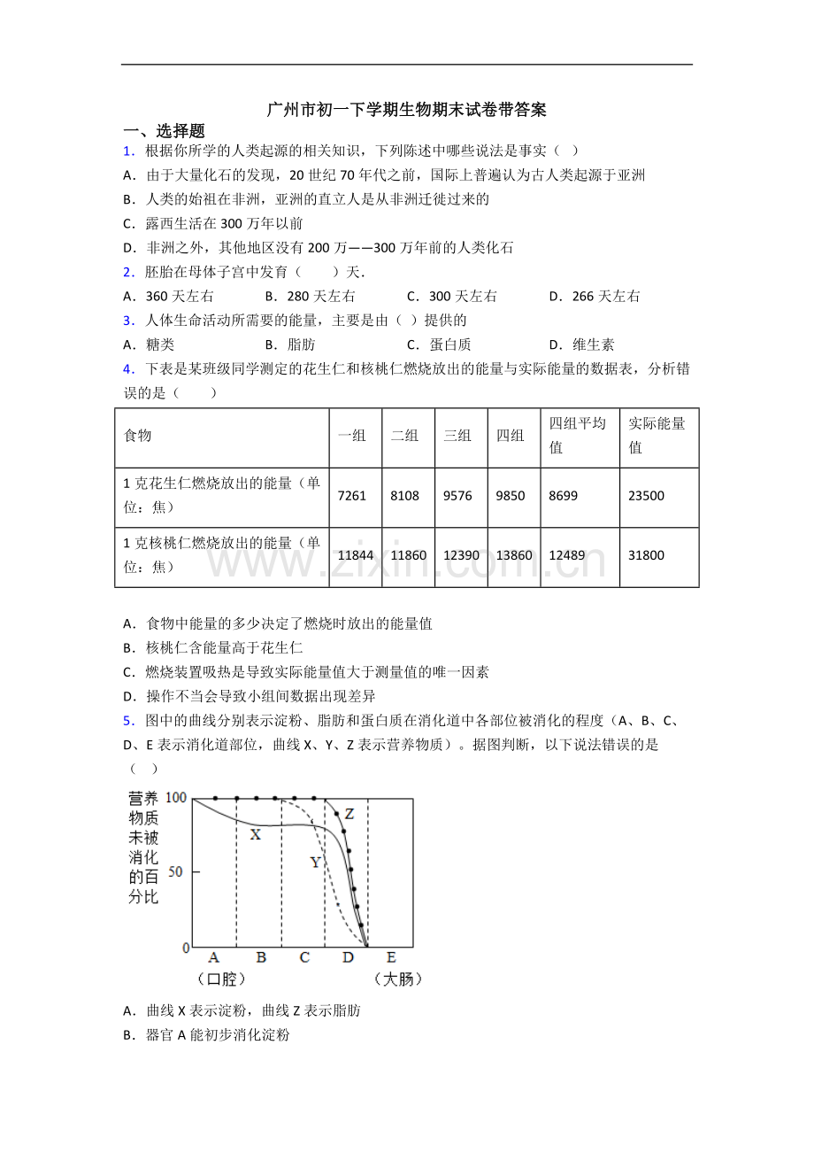 广州市初一下学期生物期末试卷带答案.doc_第1页