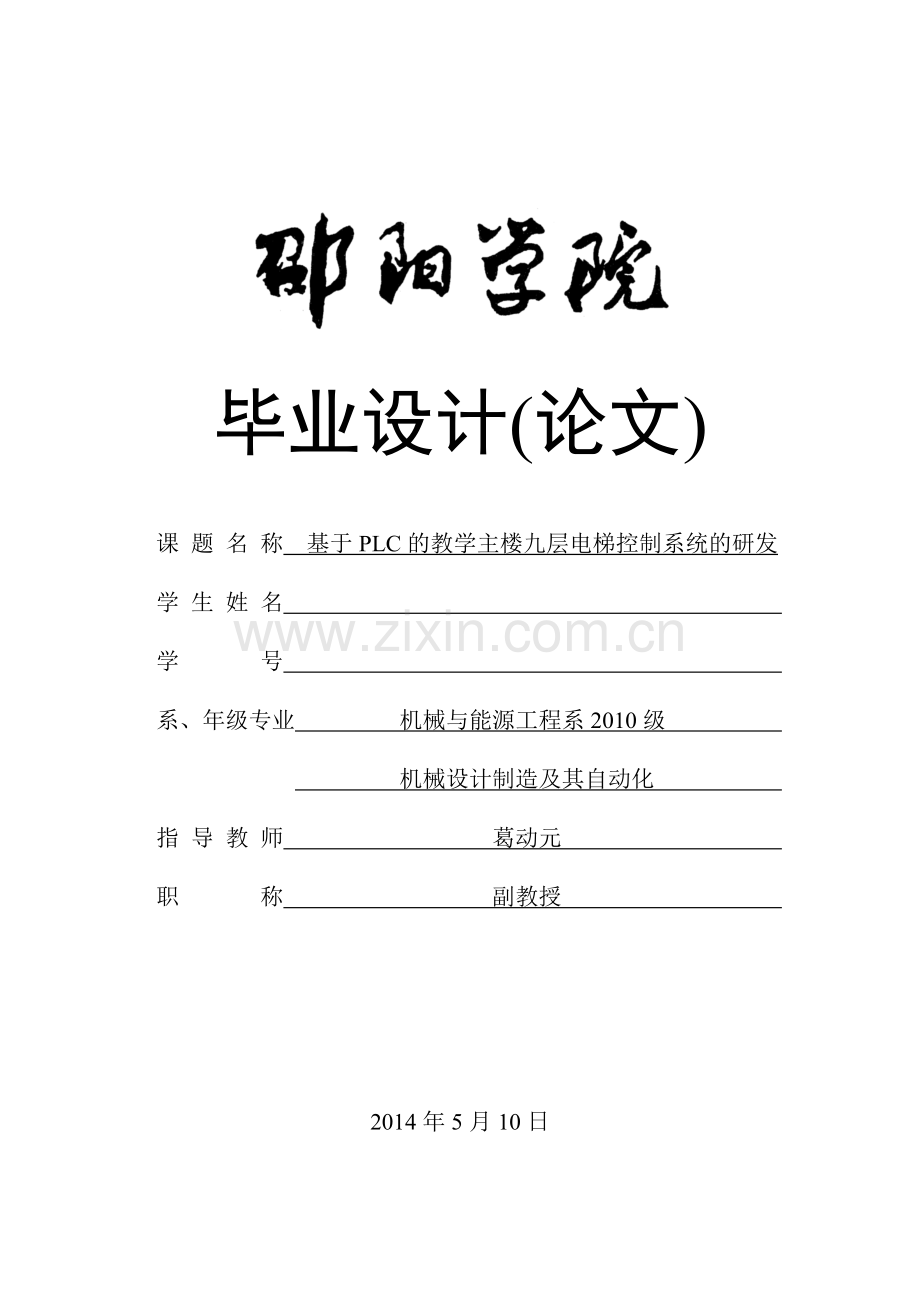 基于PLC的九层电梯控制系统研发-本科课程毕业设计.docx_第1页