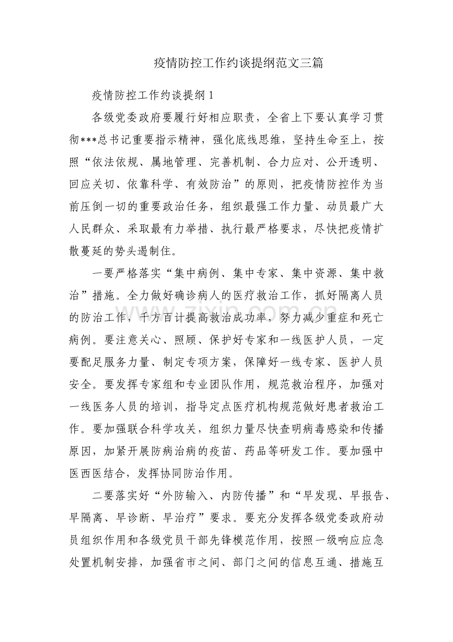 疫情防控工作约谈提纲范文三篇.pdf_第1页