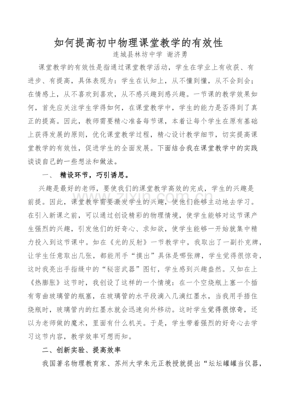 提高初中物理课堂教学的有效性.docx_第1页