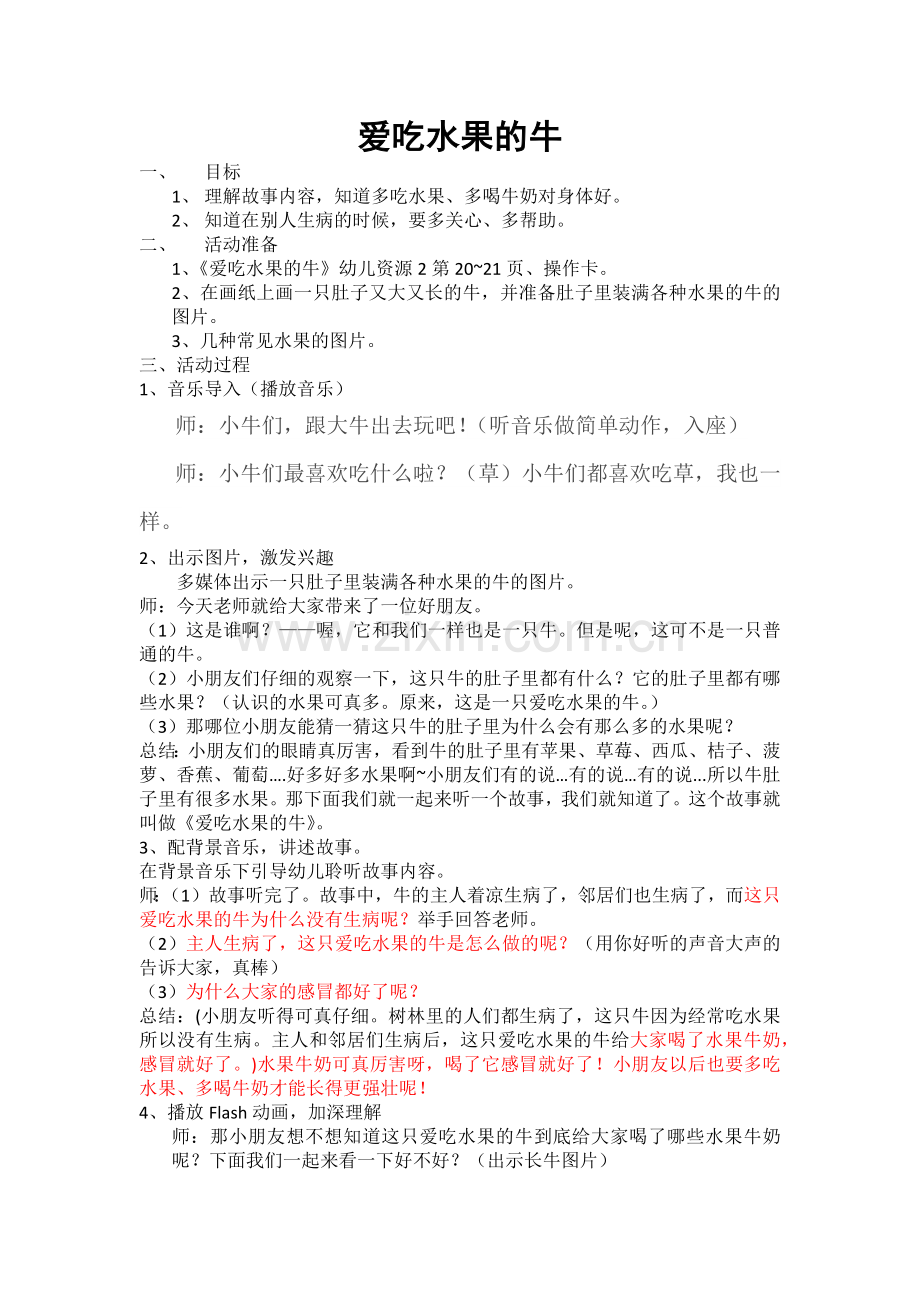 爱吃水果的牛教案.docx_第1页