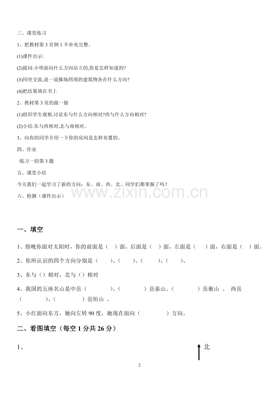 人教小学数学三年级认识东南西北.docx_第2页