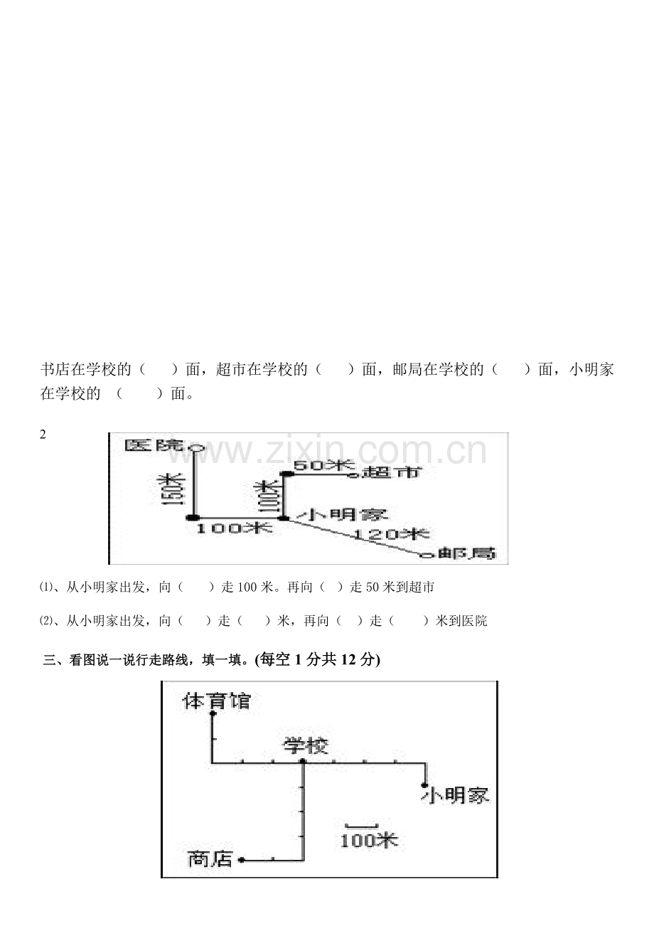 人教小学数学三年级认识东南西北.docx_第3页