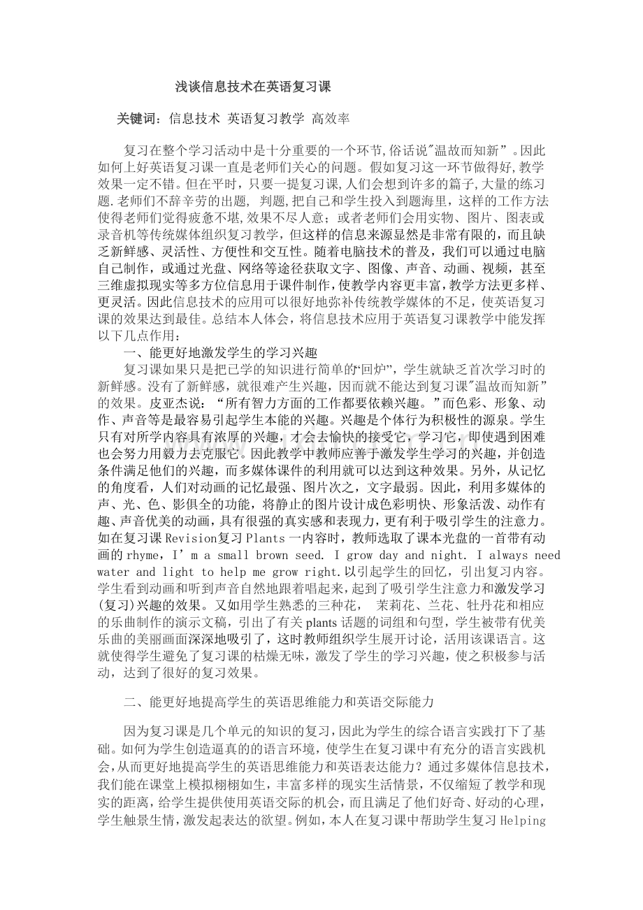 浅谈信息技术在英语复习课中的应用.doc_第1页