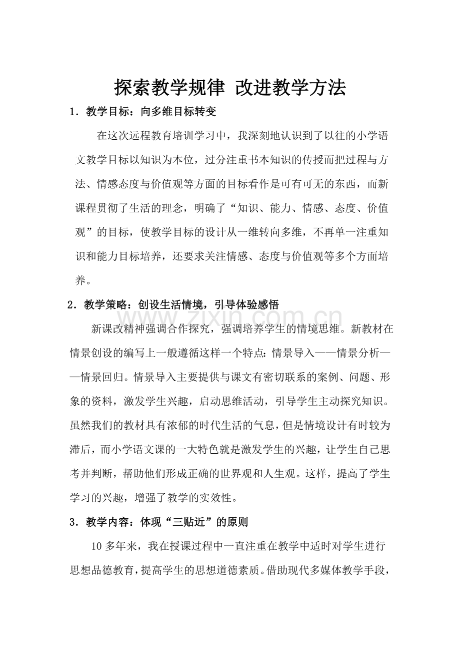 探索教学规律改进教学方法.doc_第1页