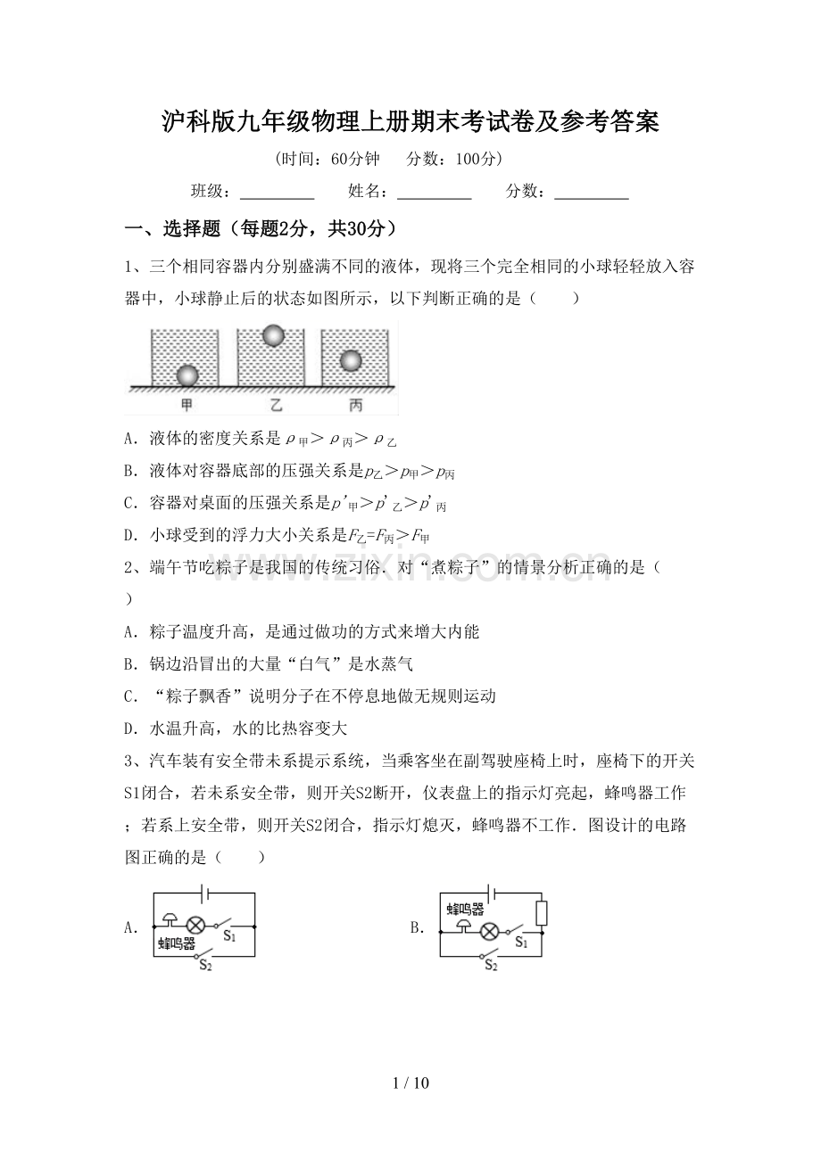 沪科版九年级物理上册期末考试卷及参考答案.doc_第1页