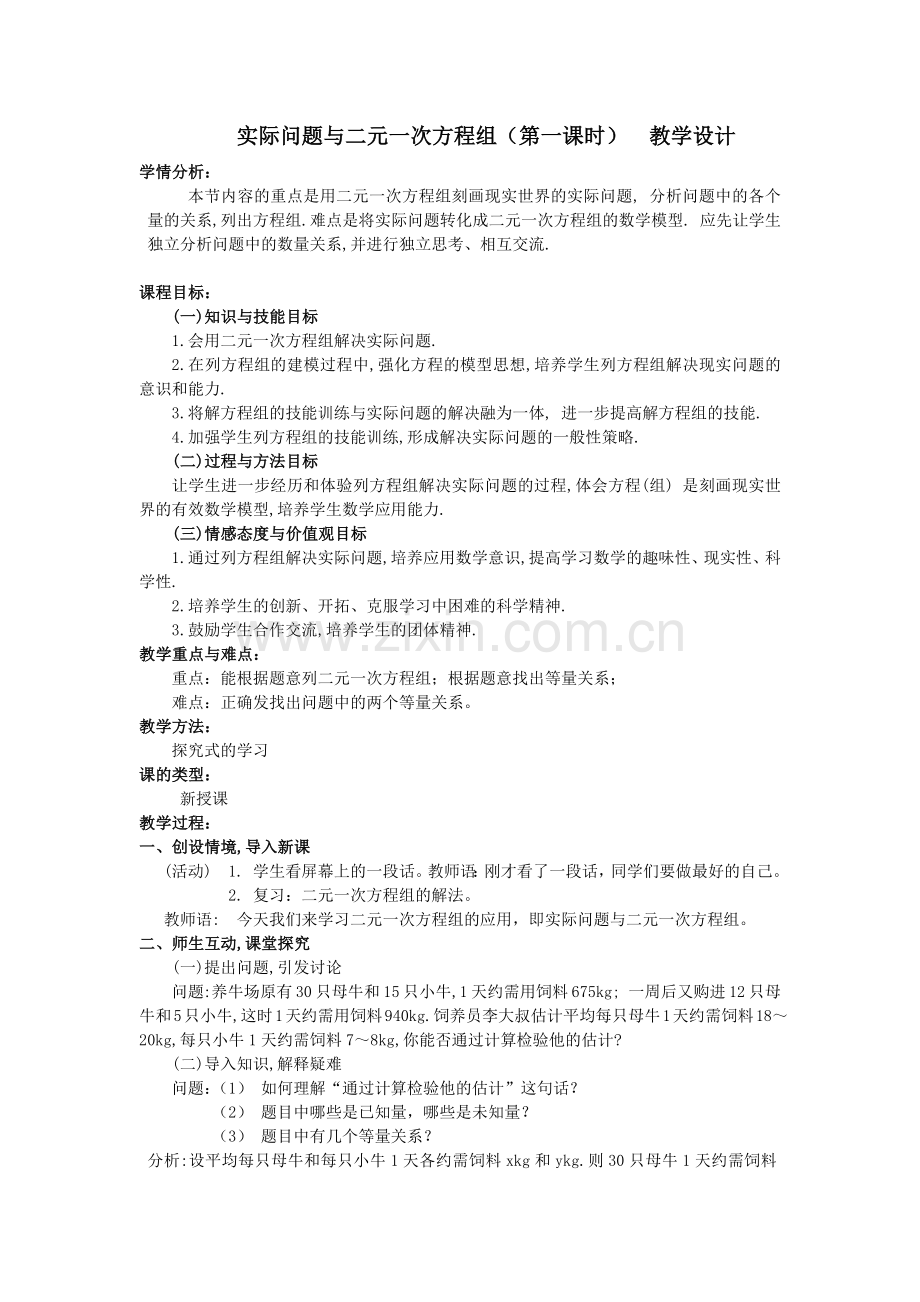 实际问题与二元一次方程组(第一课时)------.docx_第1页