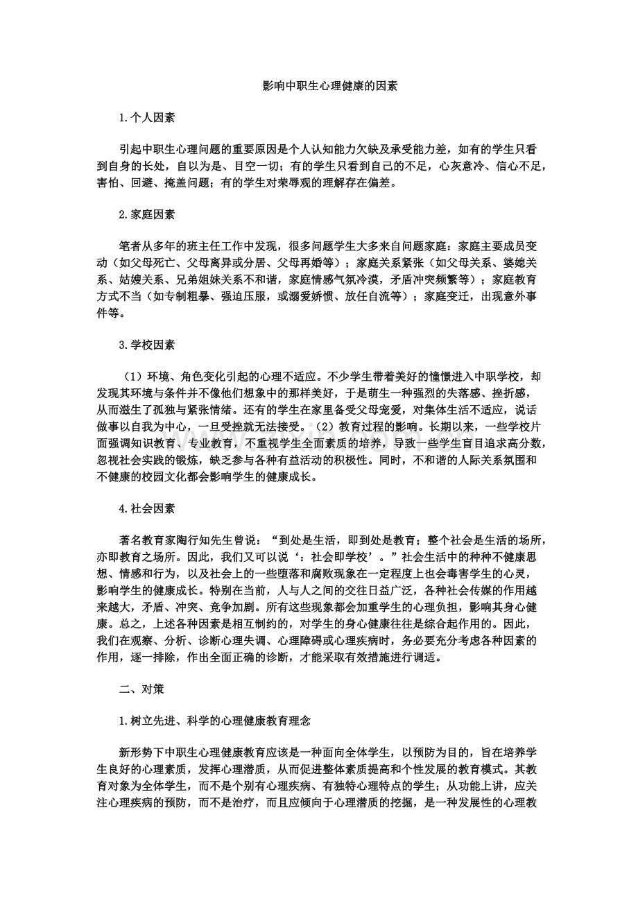 影响中职生心理健康的因素.docx_第1页