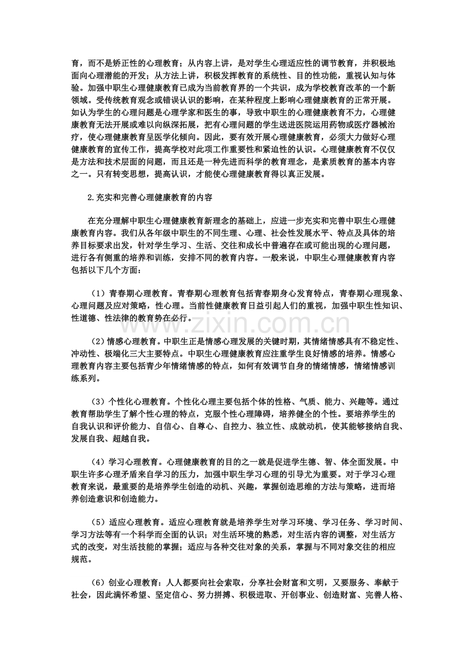 影响中职生心理健康的因素.docx_第2页