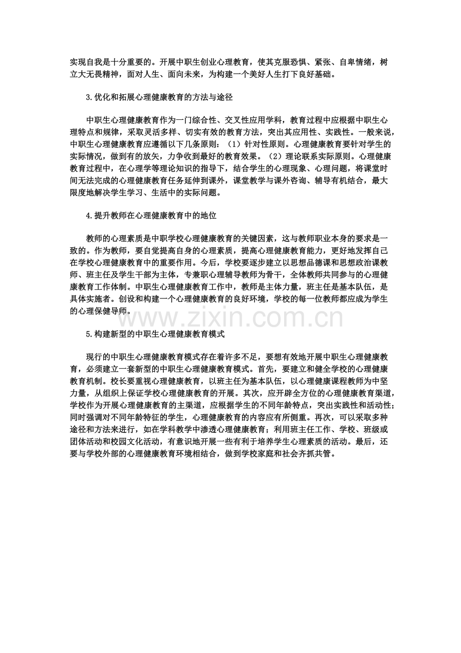 影响中职生心理健康的因素.docx_第3页