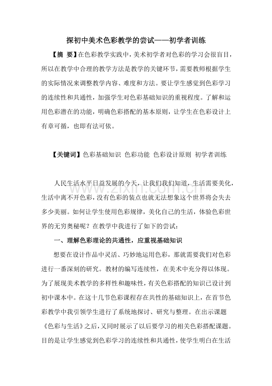 探初中美术色彩教学的尝试及初学者训练.doc_第1页