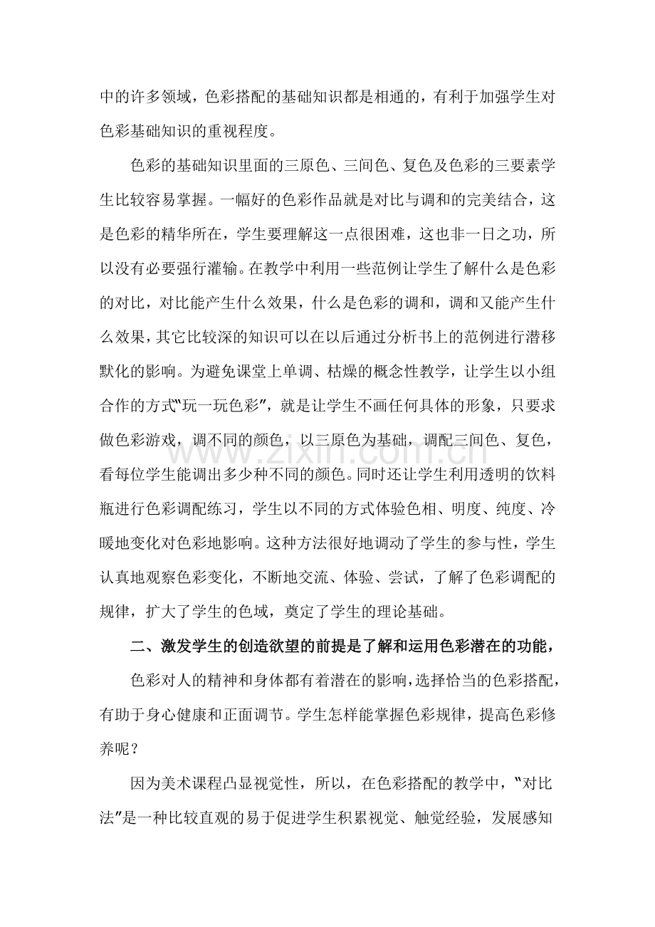 探初中美术色彩教学的尝试及初学者训练.doc_第2页