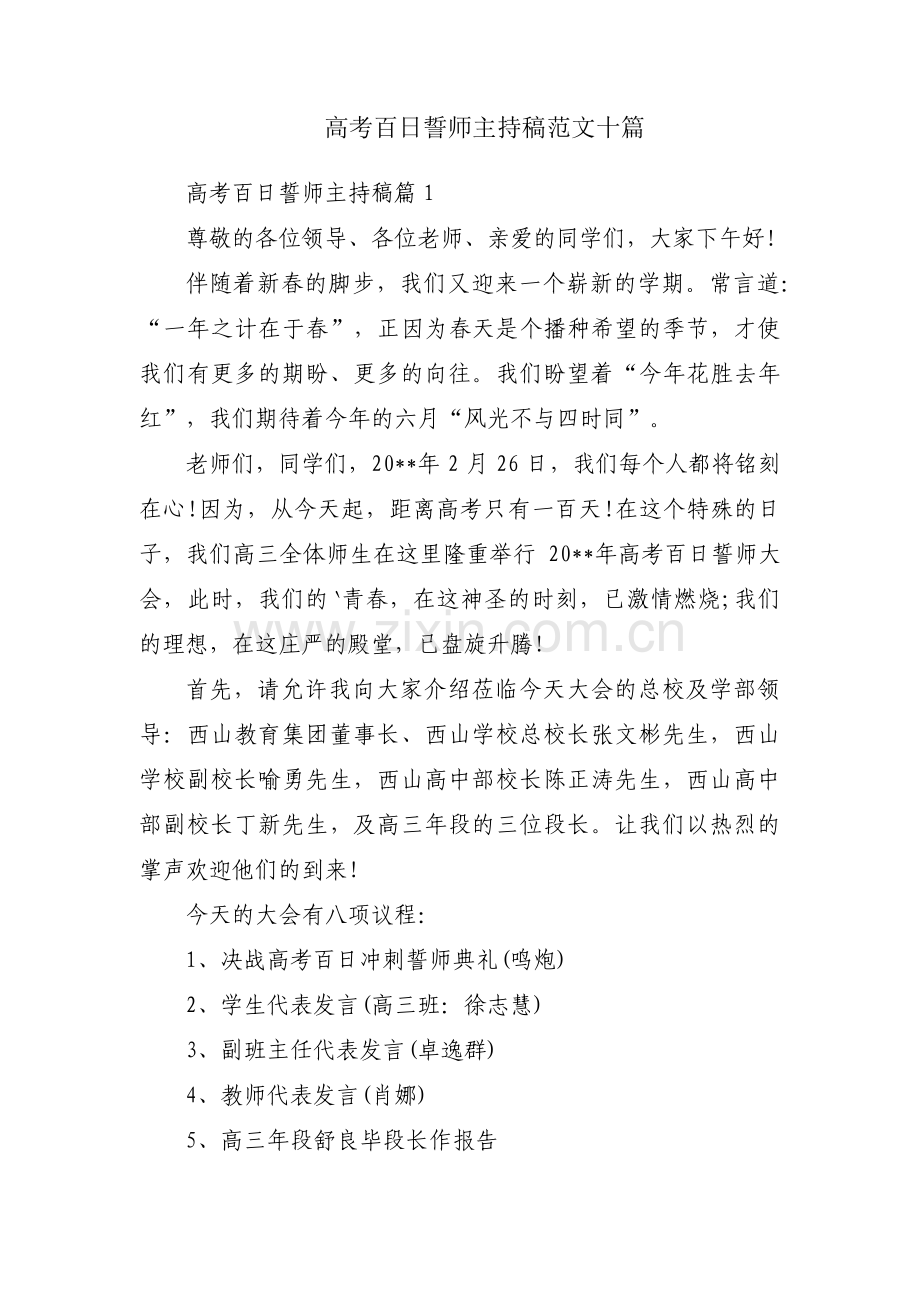 高考百日誓师主持稿范文十篇.pdf_第1页