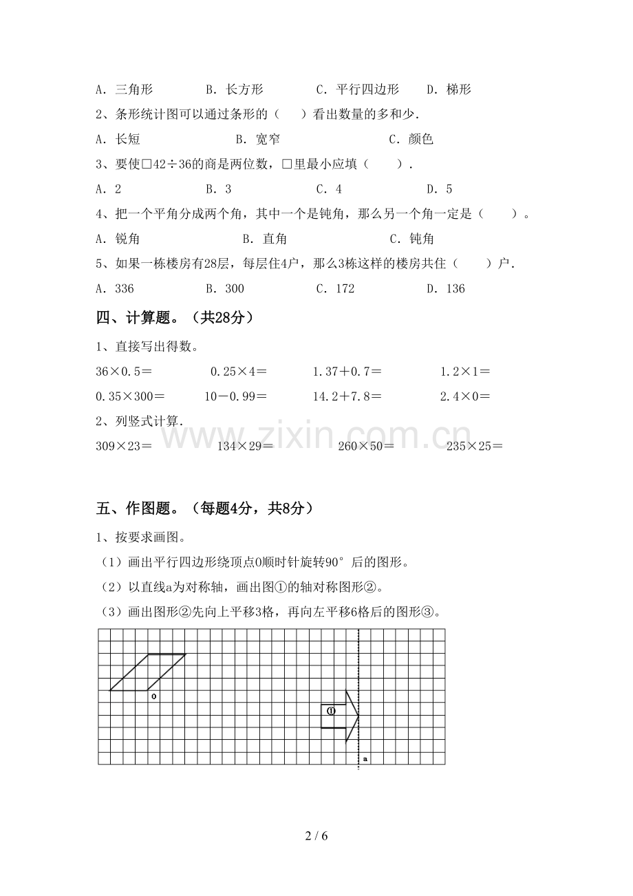 部编人教版四年级数学下册期末考试卷及答案【可打印】.doc_第2页