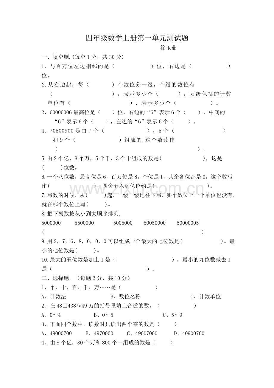 四年级数学上册第一单元测试题.doc_第1页