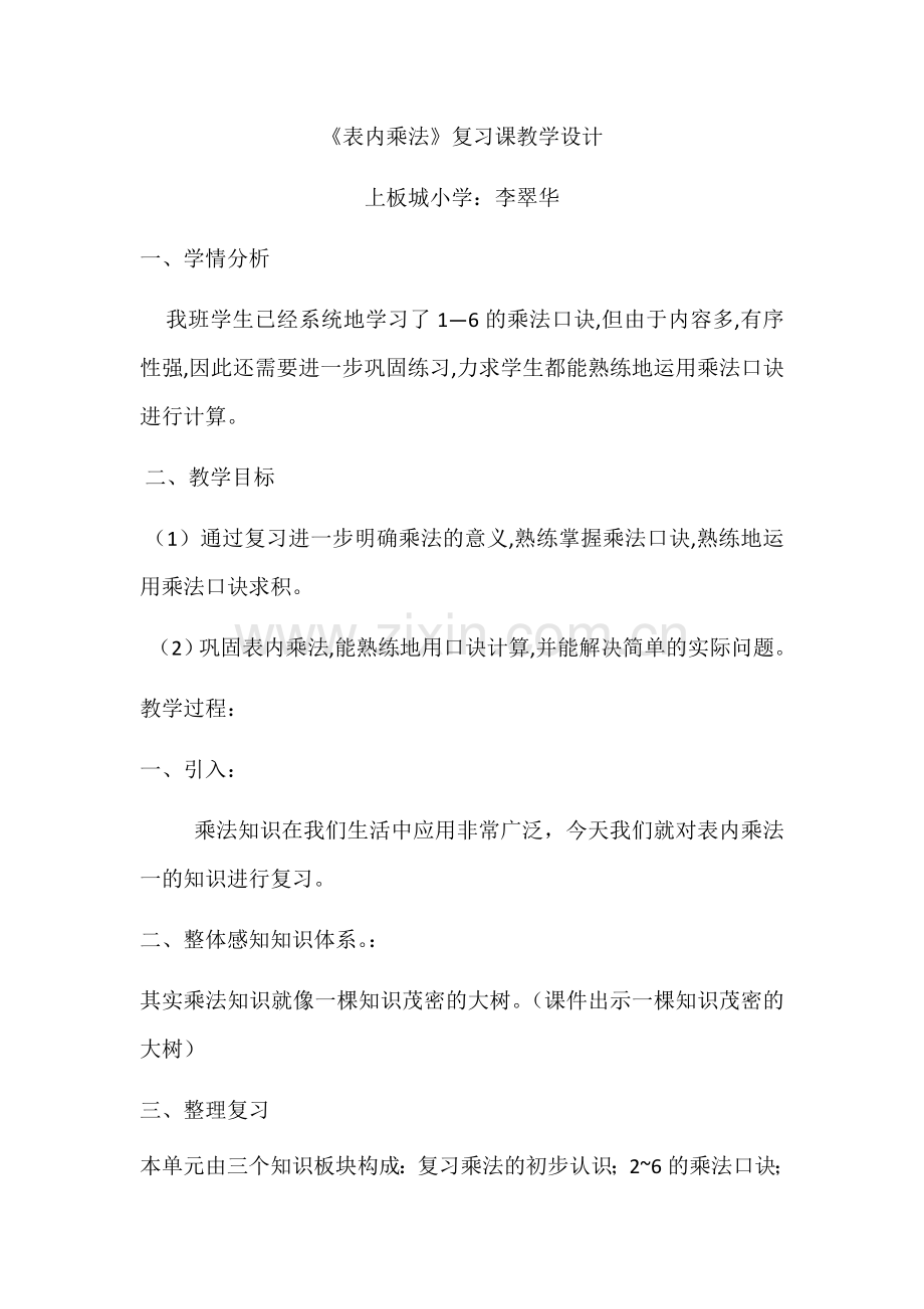 小学数学人教二年级表内乘法(一)复习课.docx_第1页