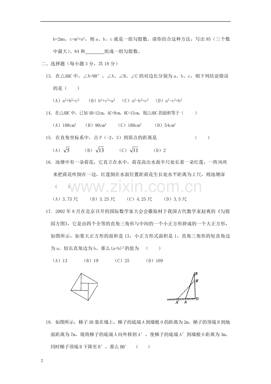 第一章勾股定理单元试卷.doc_第2页