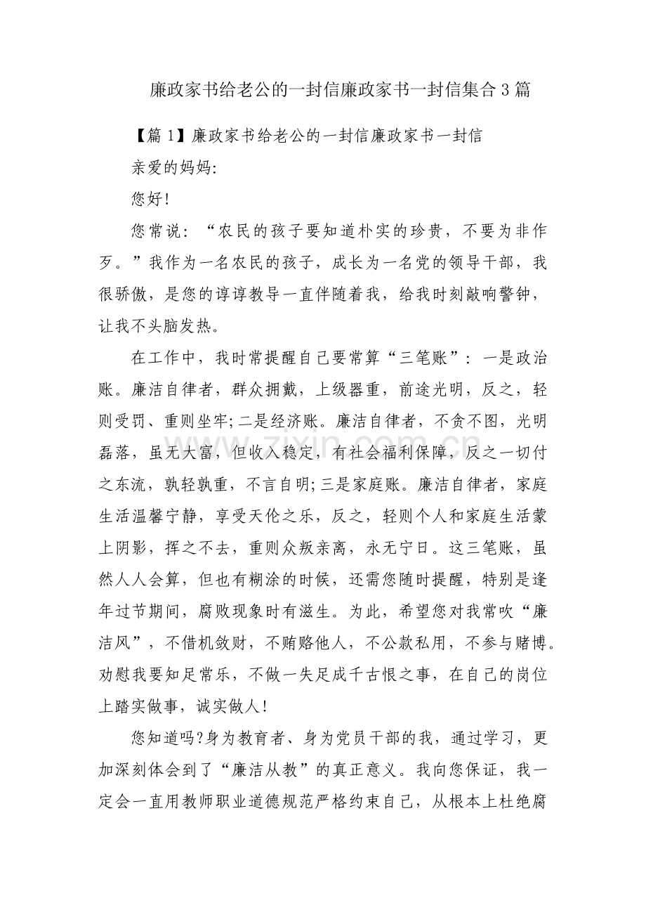 廉政家书给老公的一封信廉政家书一封信集合3篇.pdf_第1页