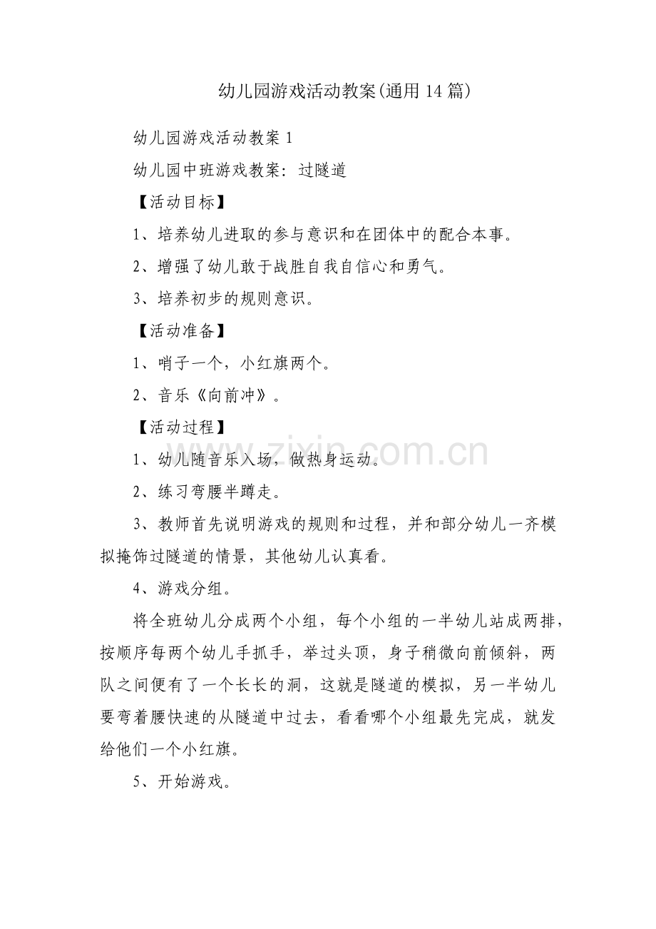 幼儿园游戏活动教案(通用14篇).pdf_第1页