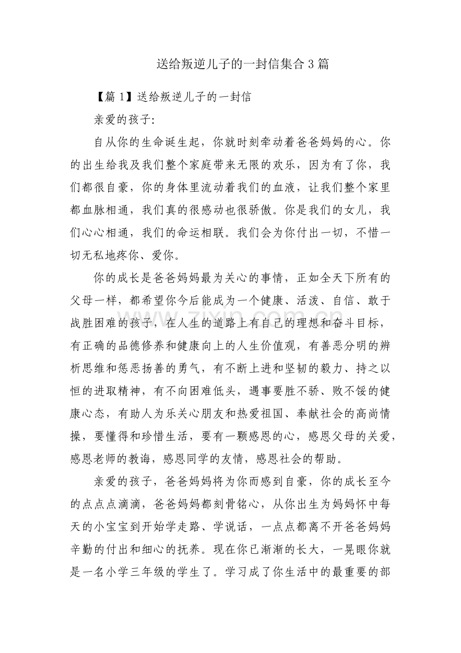 送给叛逆儿子的一封信集合3篇.pdf_第1页