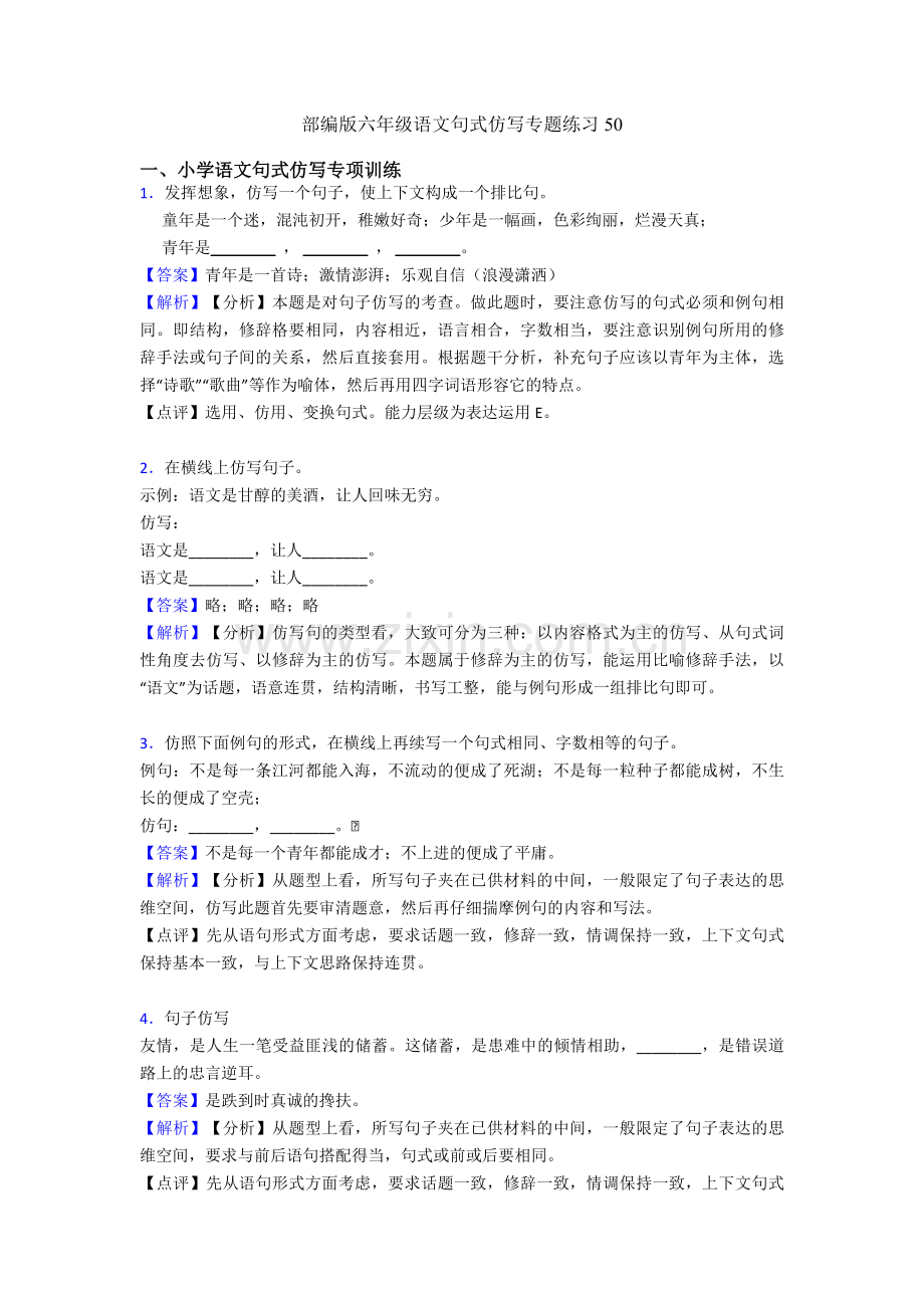 部编版六年级语文句式仿写专题练习50.doc_第1页