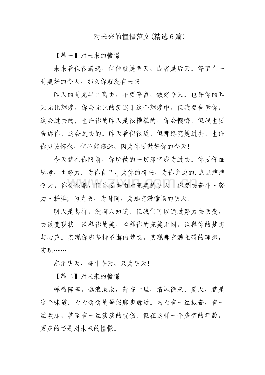 对未来的憧憬范文(6篇).pdf_第1页