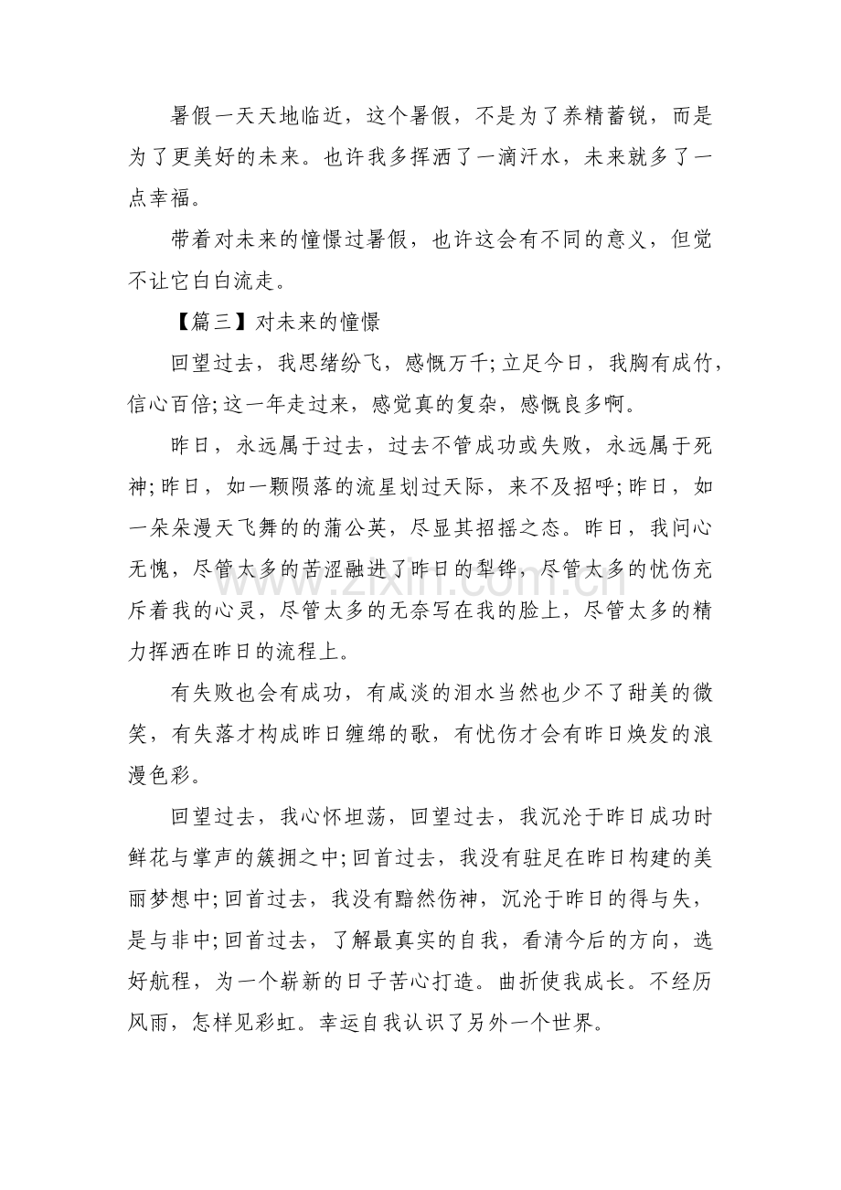 对未来的憧憬范文(6篇).pdf_第3页