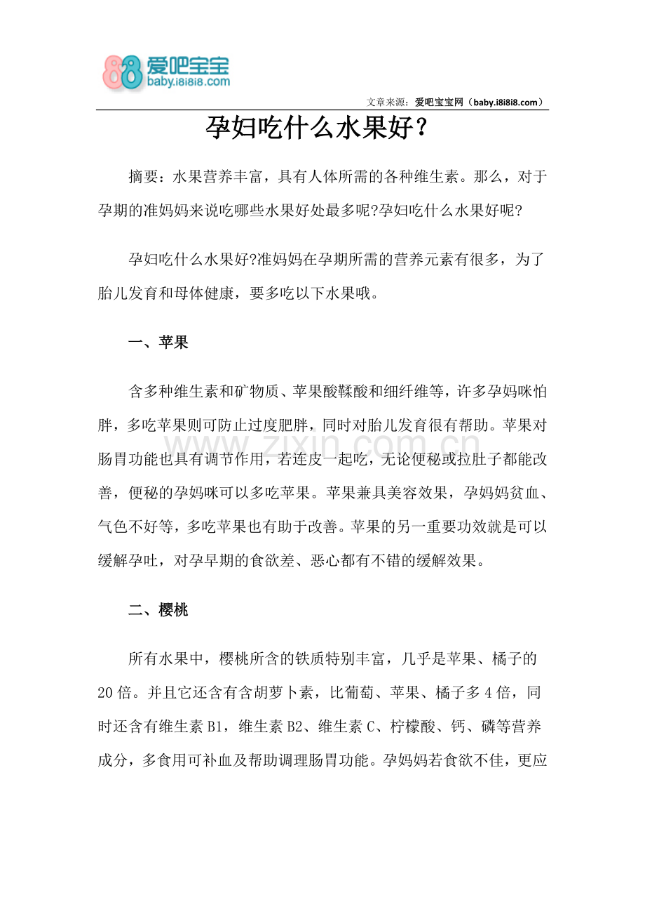 孕妇吃什么水果好？.pdf_第1页