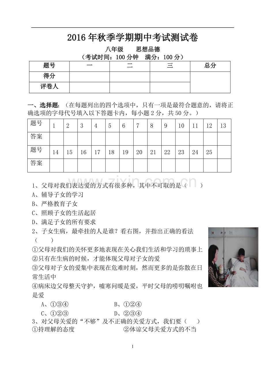 八年级思想品德期中测试卷附答案.doc_第1页