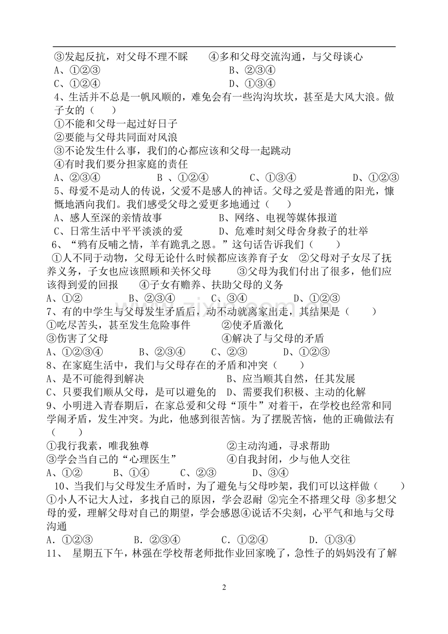 八年级思想品德期中测试卷附答案.doc_第2页