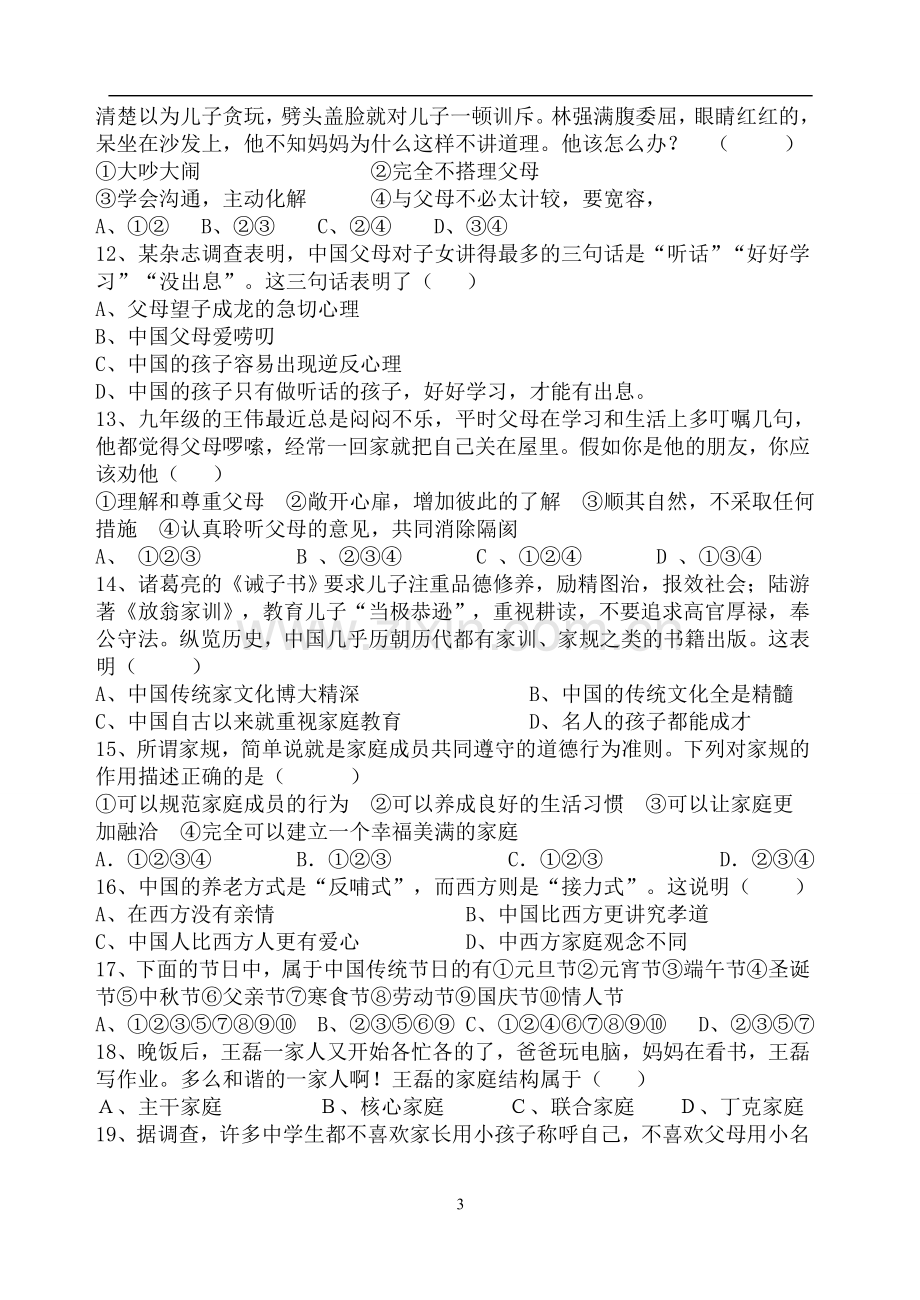 八年级思想品德期中测试卷附答案.doc_第3页