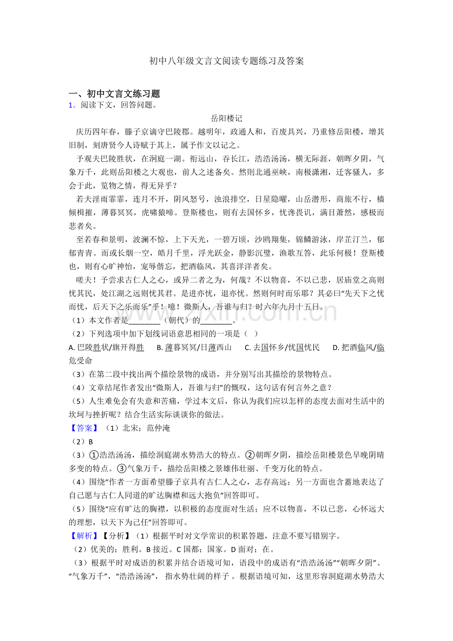 初中八年级文言文阅读专题练习及答案.doc_第1页