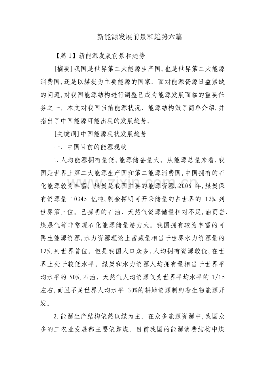 新能源发展前景和趋势六篇.pdf_第1页