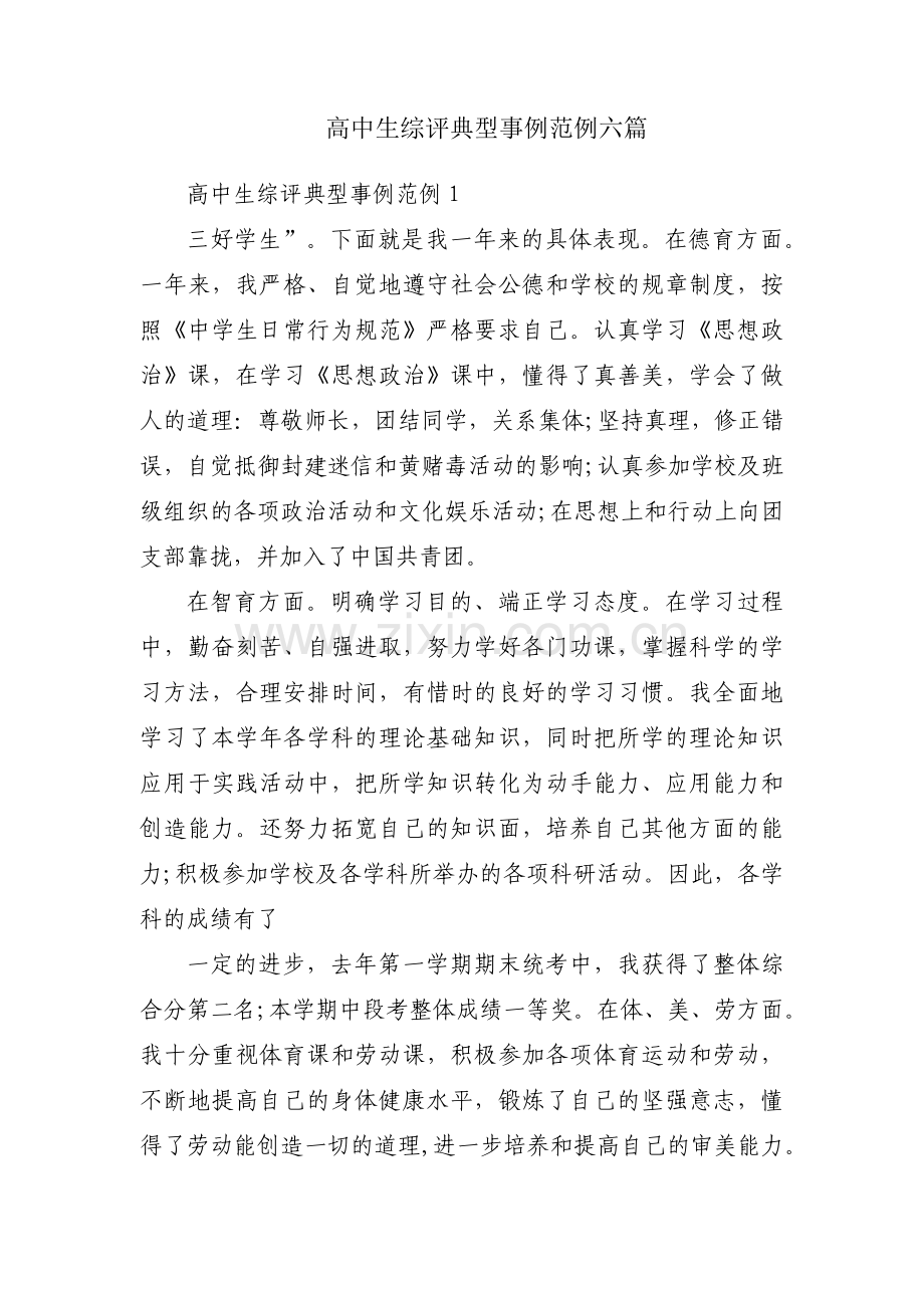 高中生综评典型事例范例六篇.pdf_第1页