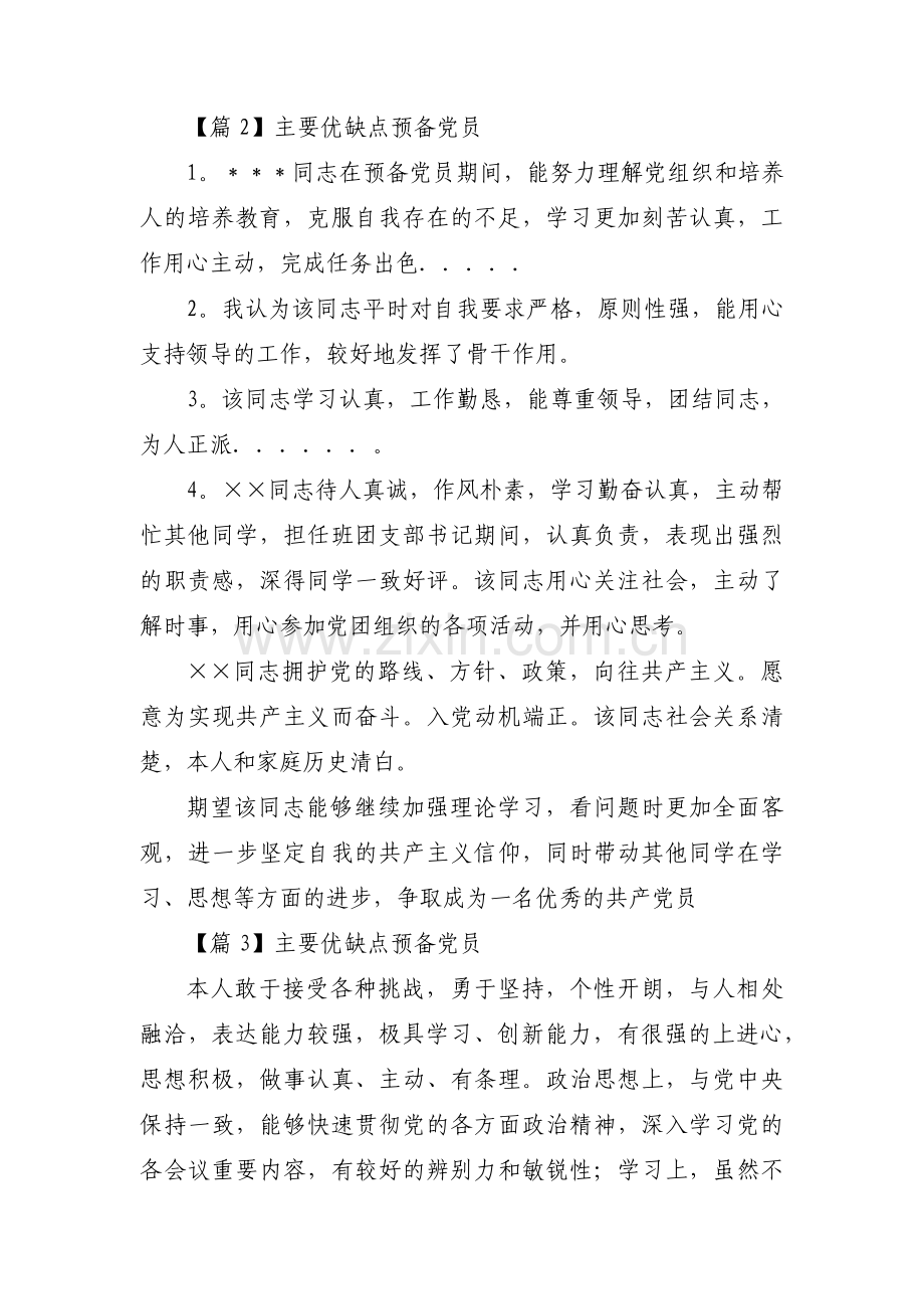 主要优缺点预备党员6篇.pdf_第3页