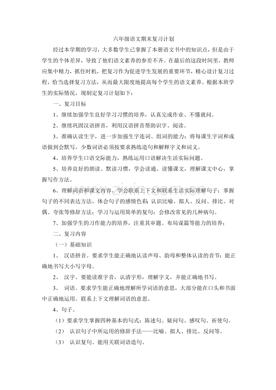 六年级语文期末复习计划.doc_第1页