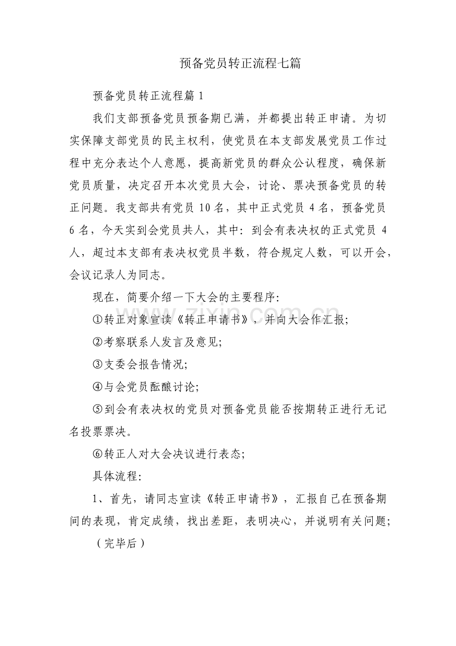 预备党员转正流程七篇.pdf_第1页