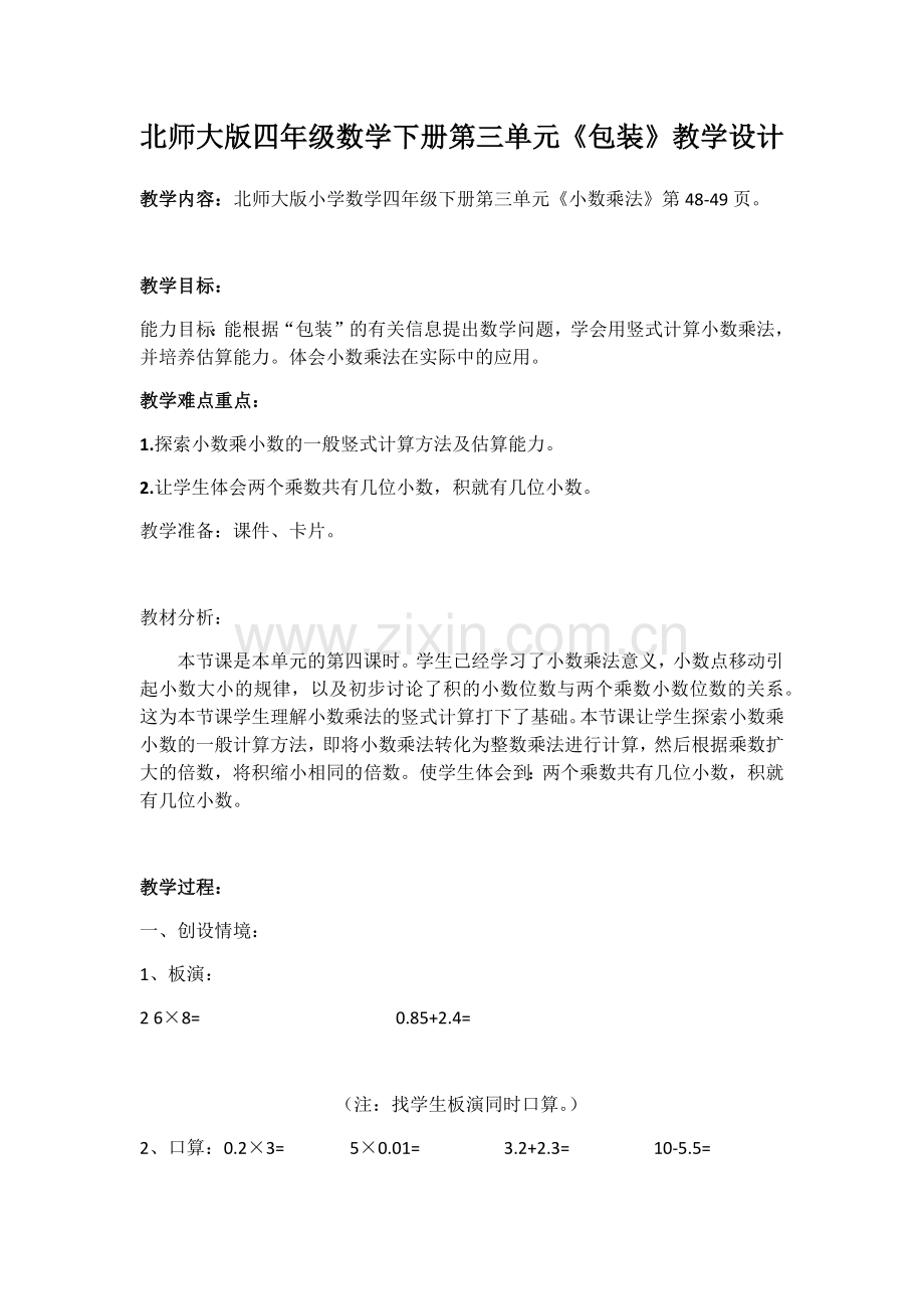 小学数学北师大四年级小数乘法--包装.docx_第1页