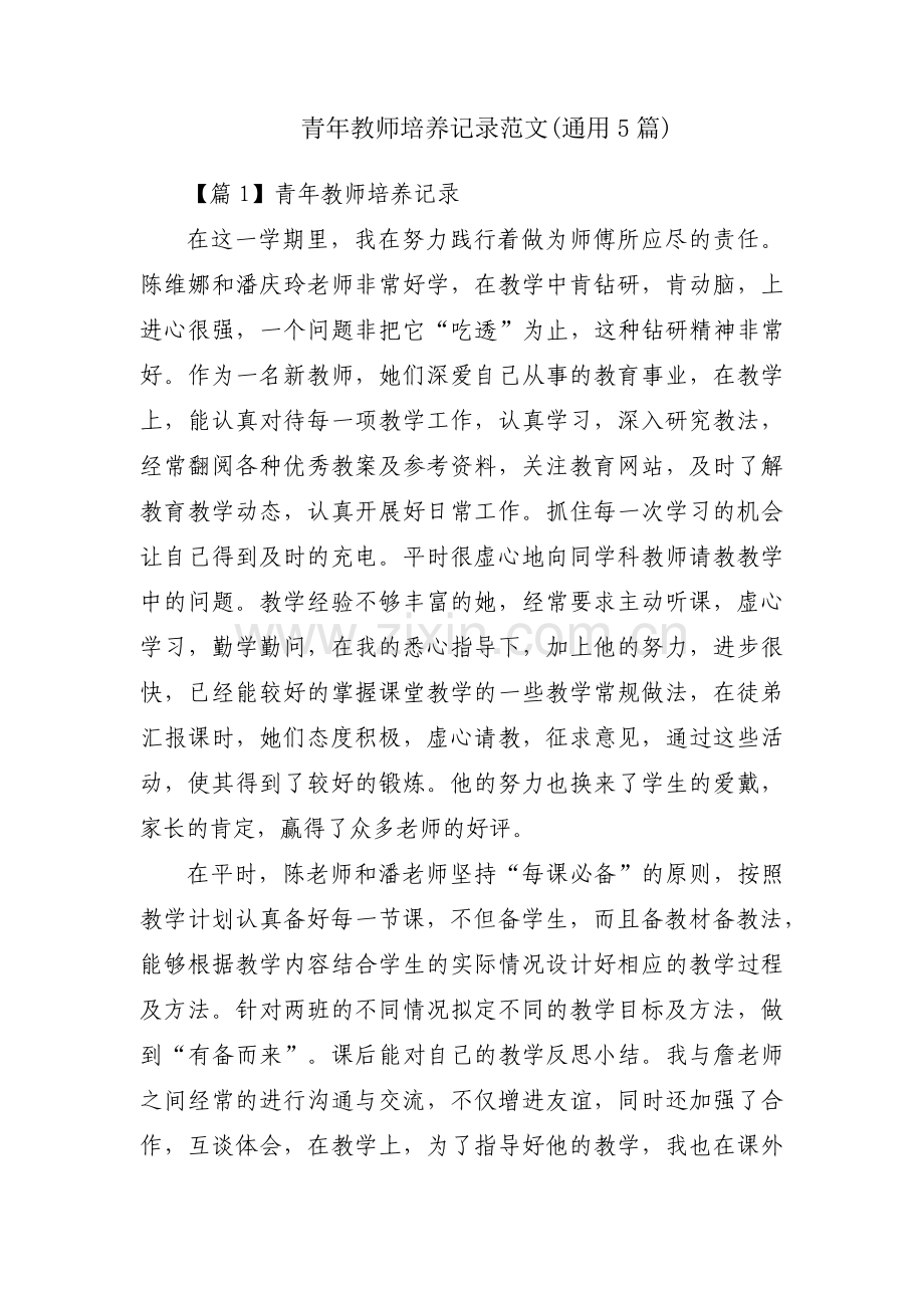 青年教师培养记录范文(通用5篇).pdf_第1页