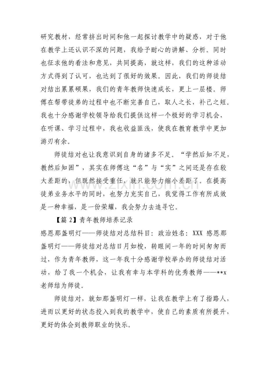 青年教师培养记录范文(通用5篇).pdf_第2页