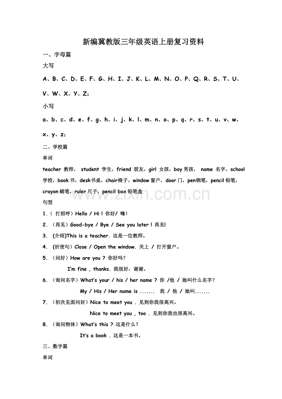 新编冀教版三年级英语复习资料.doc_第1页