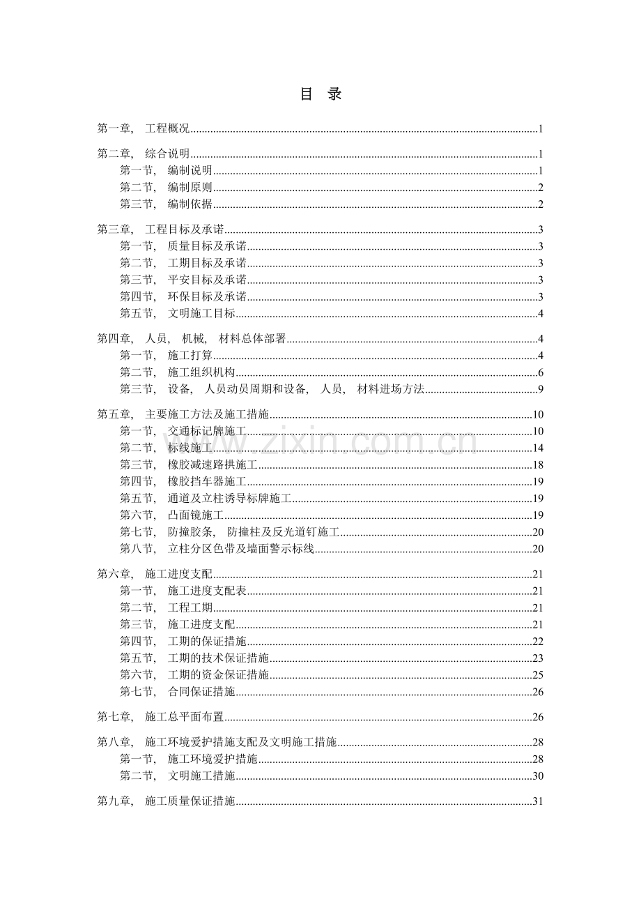 地下停车场交安设施施工方案车库交通安全设施施工方案标志标线交通设施00000.doc_第1页