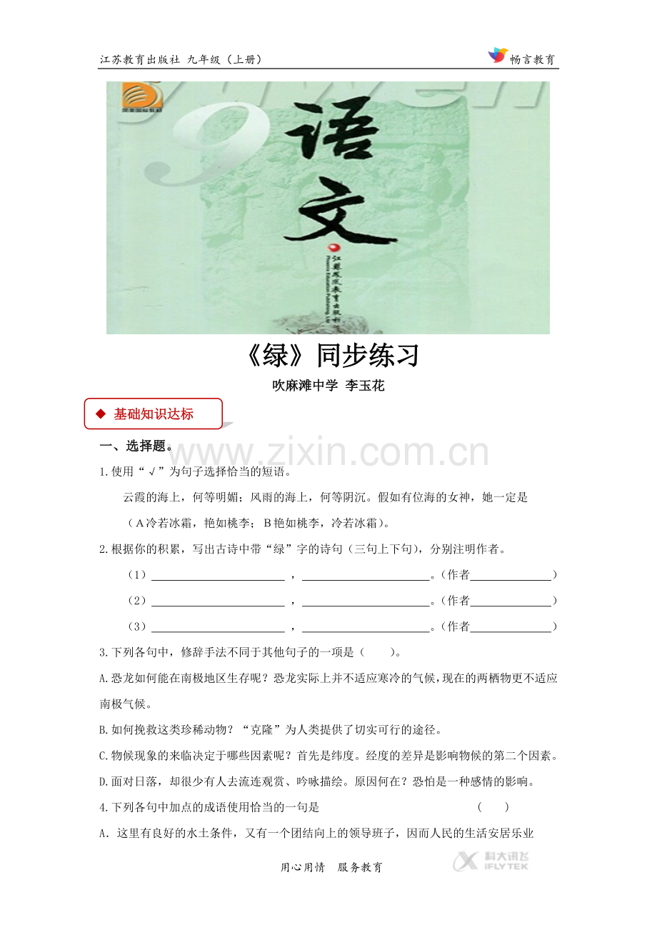 【同步练习】《绿》（苏教）.docx_第1页