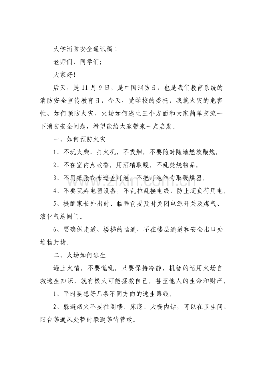 大学消防安全通讯稿集合5篇.pdf_第1页