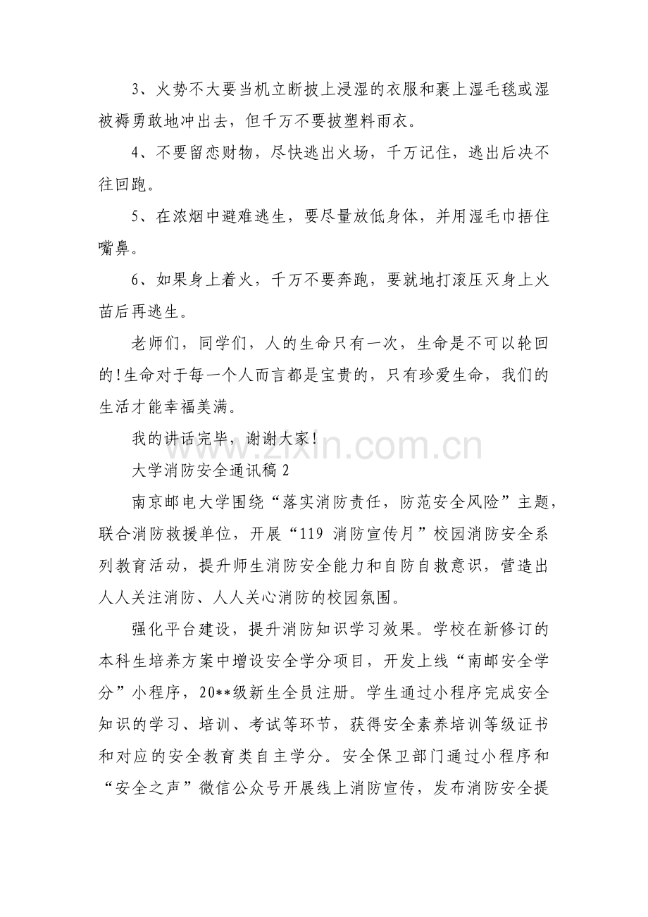 大学消防安全通讯稿集合5篇.pdf_第2页