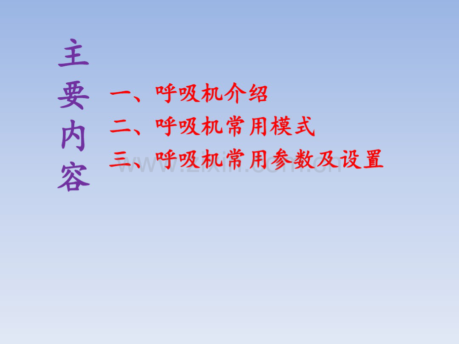 呼吸机应用.pdf_第2页