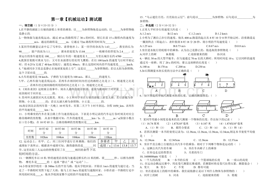 八年级第一章机械运动测试题.doc_第1页