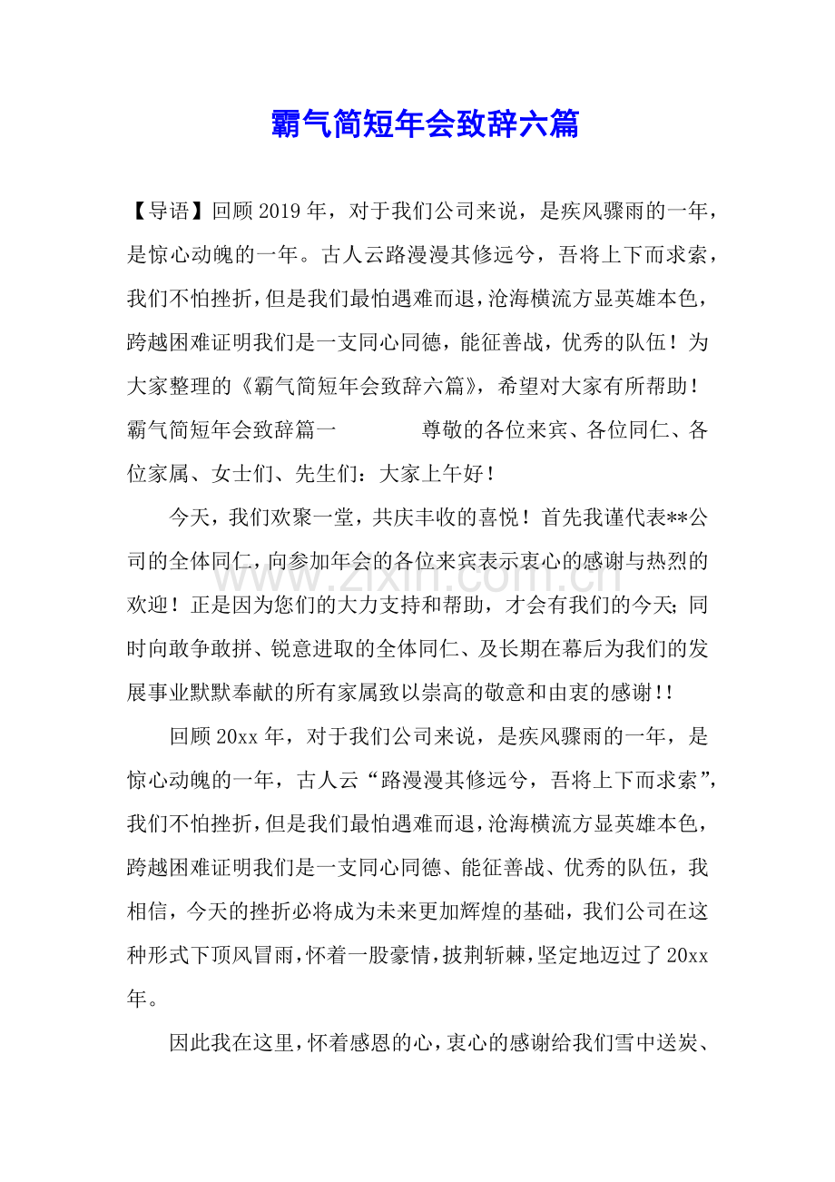 霸气简短年会致辞六篇.docx_第1页