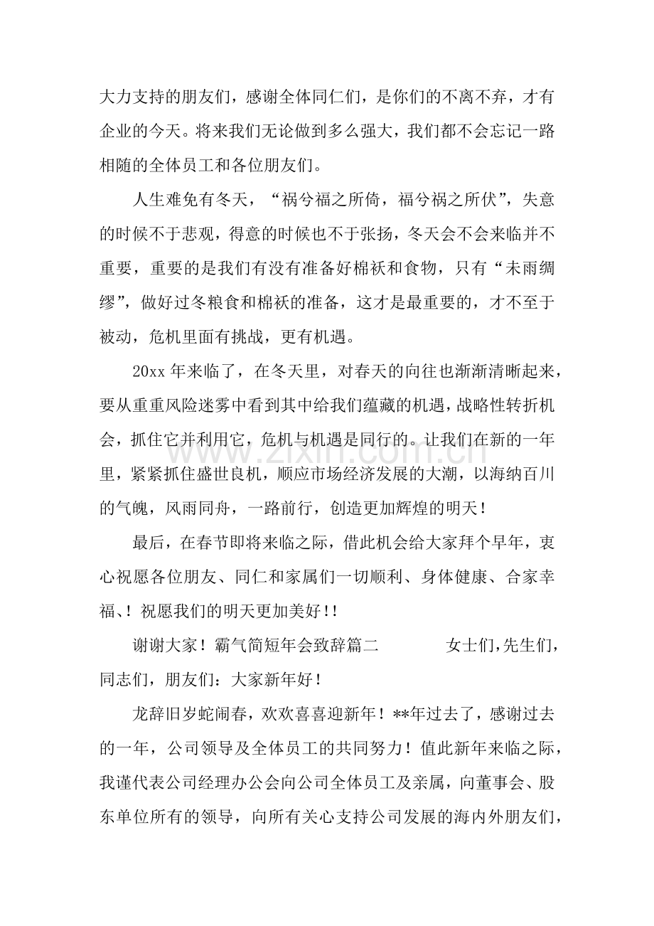 霸气简短年会致辞六篇.docx_第2页