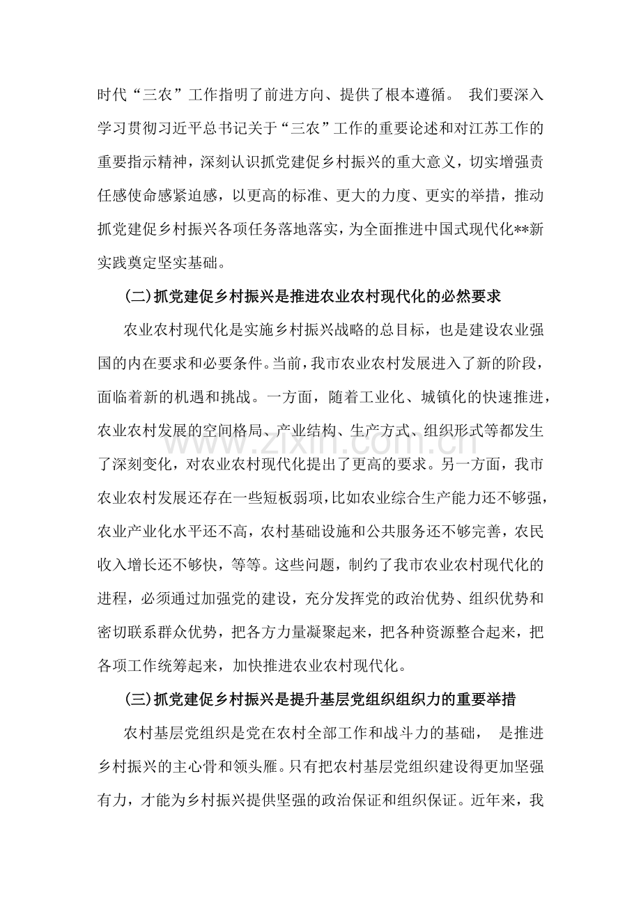 2024年（两篇文）全面抓党建促乡村振兴工作会上的讲话及发言材料.docx_第3页